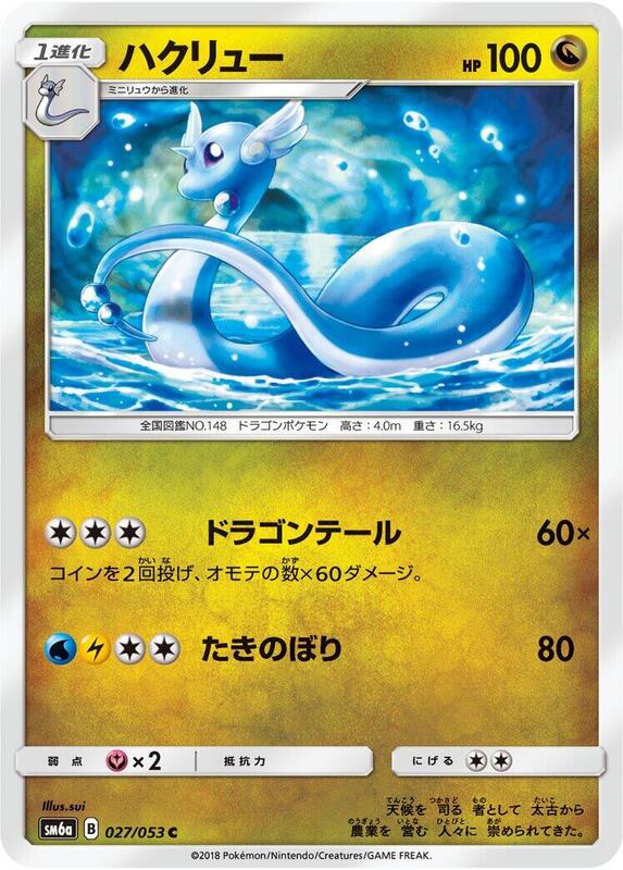 Dragonair (Japanese) Pokemon card from SM6a: Dragon Storm