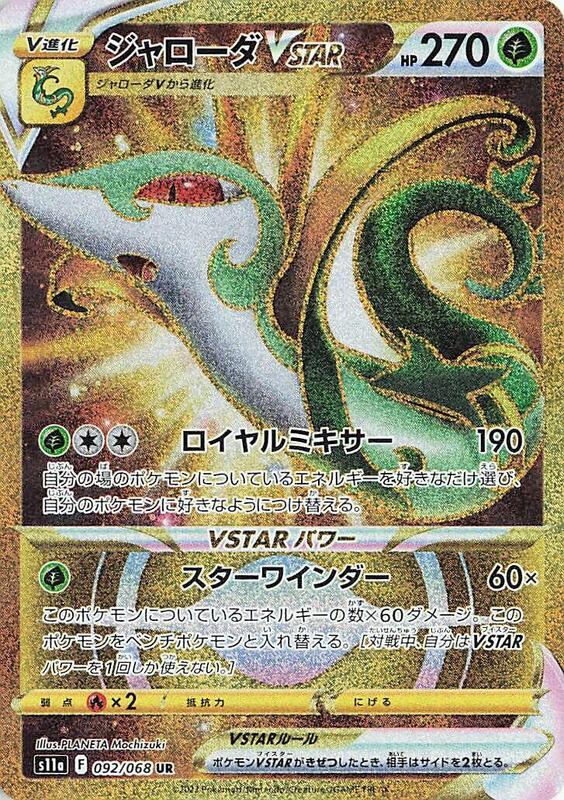 Serperior VSTAR (Japanese) Price | S11a: Incandescent Arcana #092