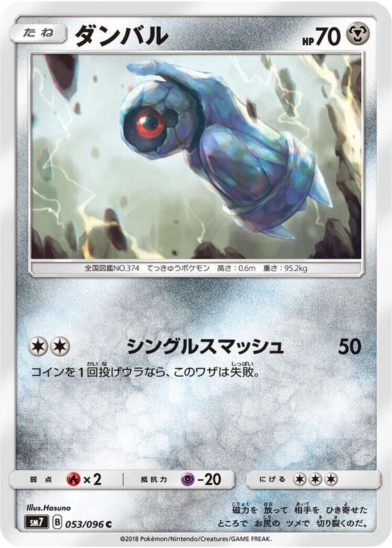 Beldum (Japanese) Pokemon card from SM7: Sky-Splitting Charisma