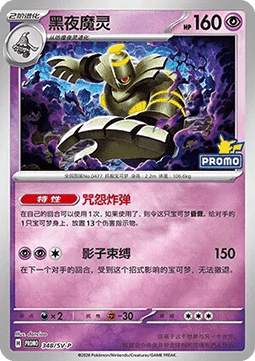 Dusknoir (SV-P/CS 348) Scarlet & Violet Simplified Chinese Promos CN