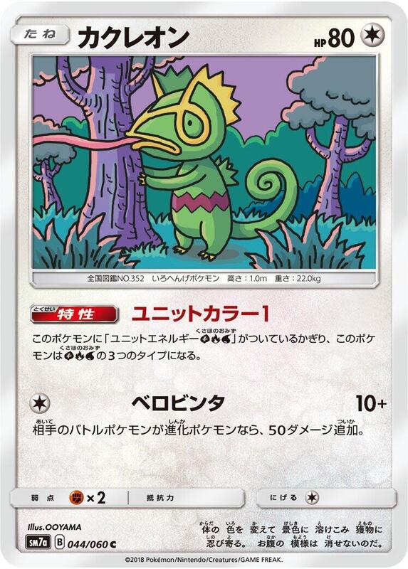 Kecleon (Japanese) Pokemon card from SM7a: Thunderclap Spark