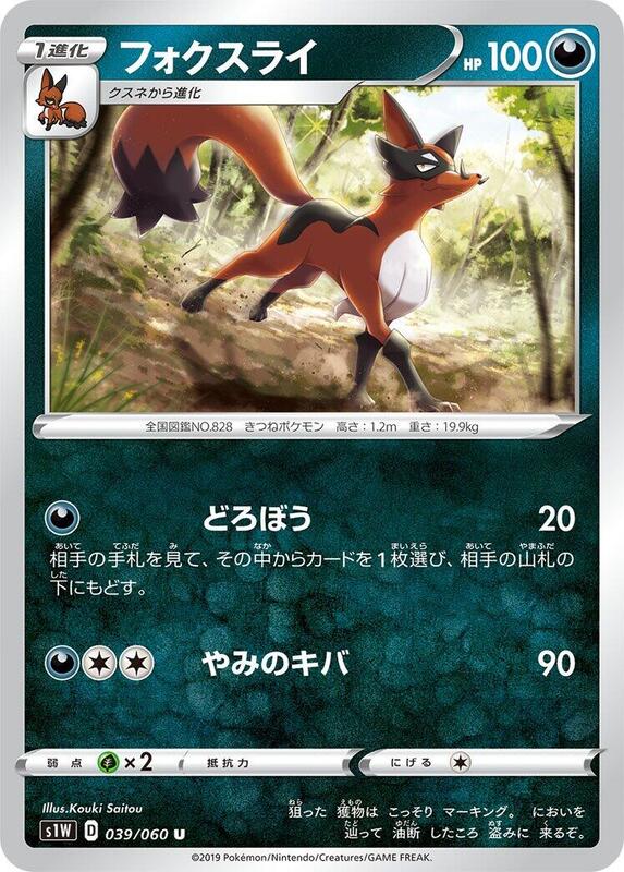 Thievul (Japanese) Pokemon card from S1W: Sword