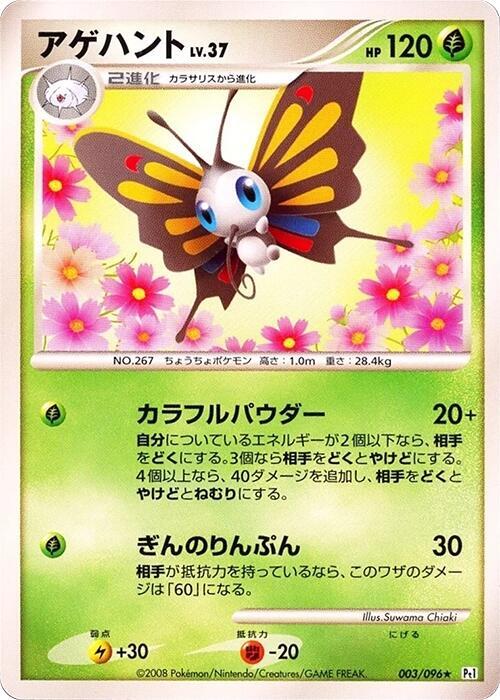 Beautifly (Japanese) Pokemon card from Pt1: Galactic's Conquest