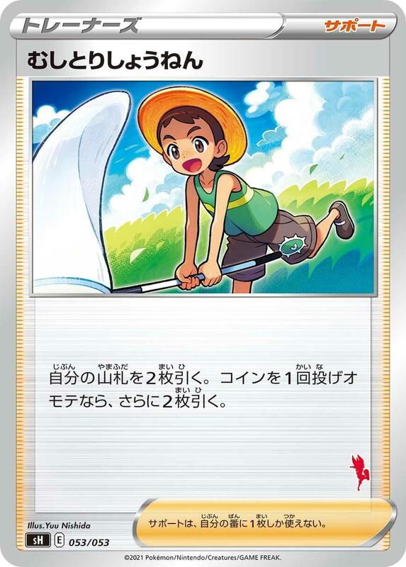 Bug Catcher (Japanese) Pokemon card from sH: Sword & Shield Family Pokemon Card Game