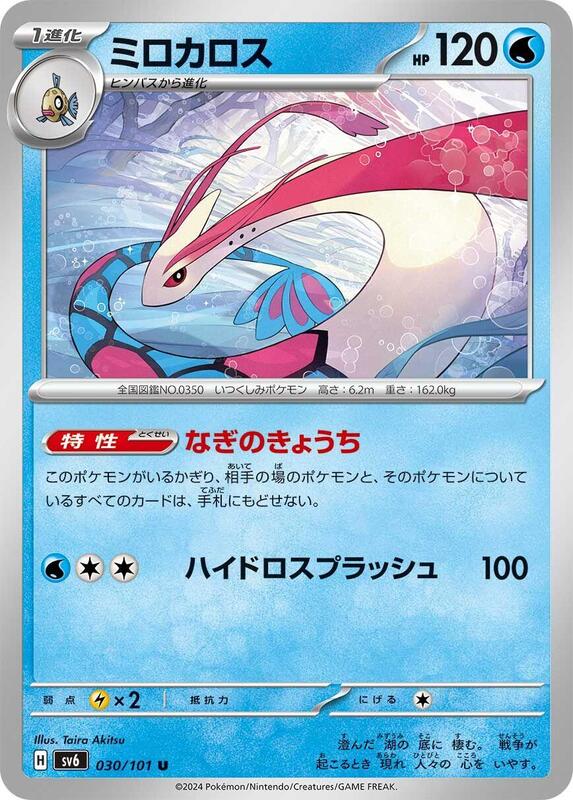 Milotic (Japanese) Pokemon card from SV6: Transformation Mask