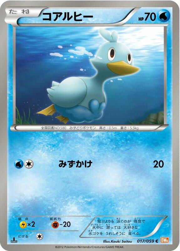 Ducklett (Japanese) Pokemon card from BW6: Cold Flare