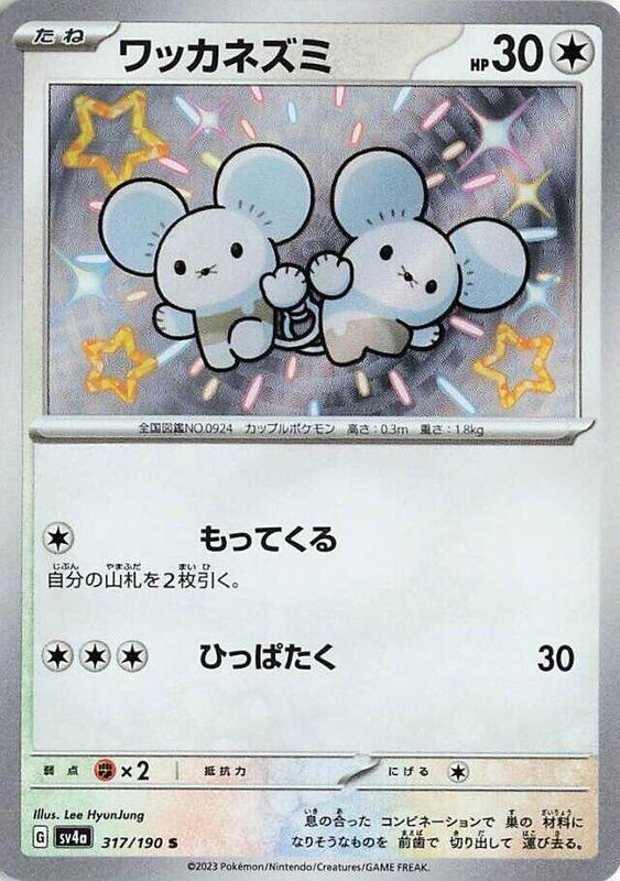 Tandemaus (Japanese) Pokemon card from SV4a: Shiny Treasure ex
