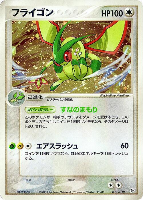 Flygon (Japanese)