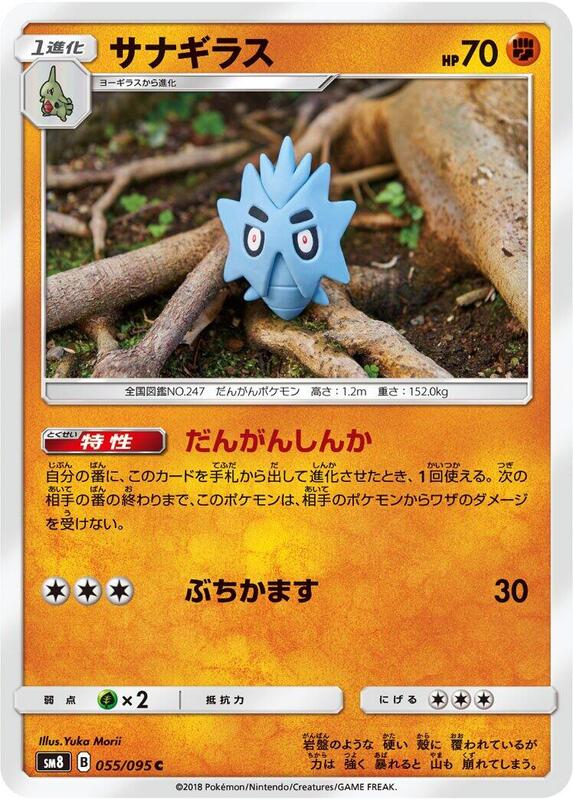 Pupitar (Japanese) Pokemon card from SM8: Super-Burst Impact