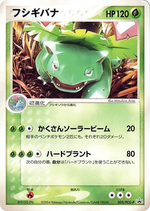 Venusaur - 003/PCG-P (Japanese) Pokemon card from PCG-P Promotional cards