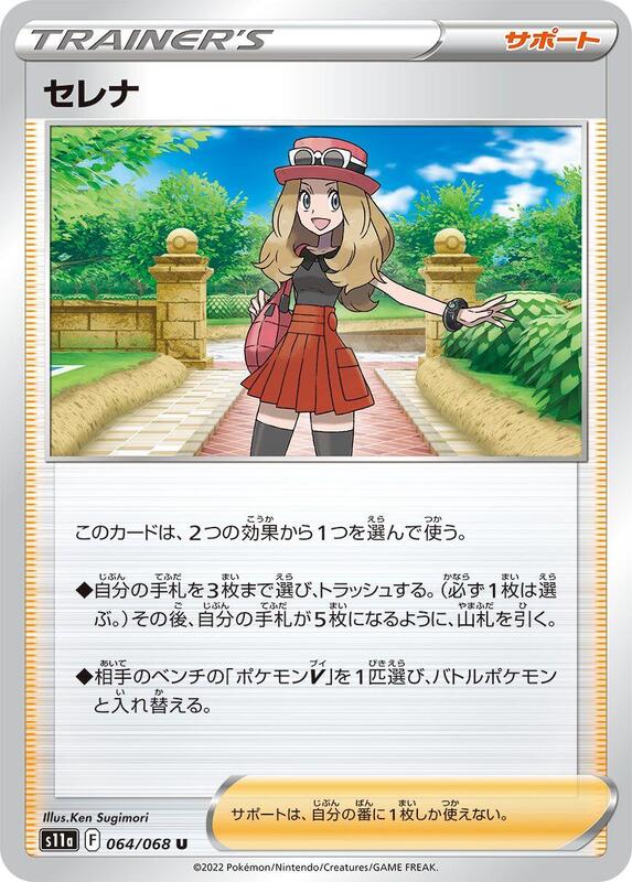 Serena (Japanese) Pokemon card from S11a: Incandescent Arcana