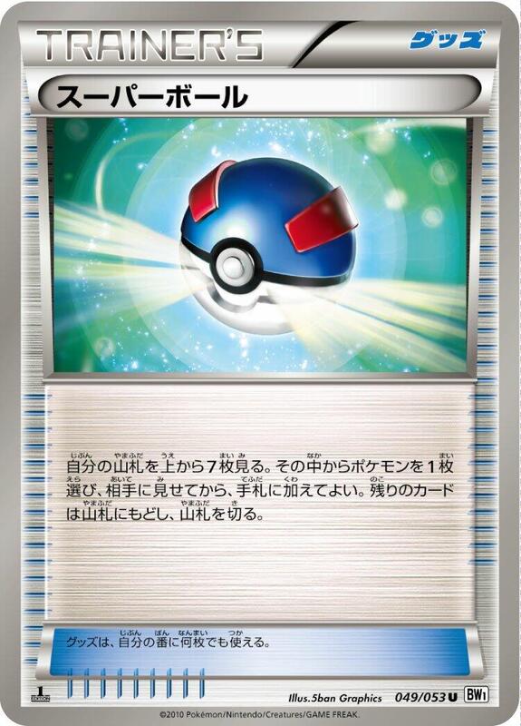 Great Ball (Japanese) Pokemon card from BW1: White Collection