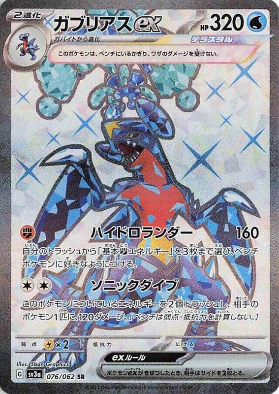 Garchomp ex (Japanese) Pokemon card from SV3a: Raging Surf
