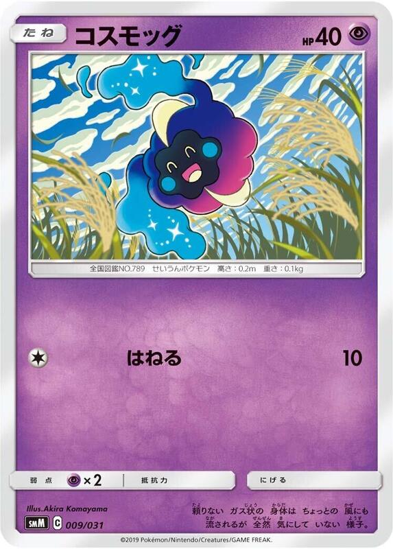 Cosmog (Japanese) Pokemon card from smM: Tag Team GX Starter Sets