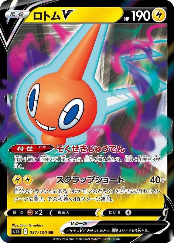 Rotom V (Japanese) Pokemon card from S11: Lost Abyss