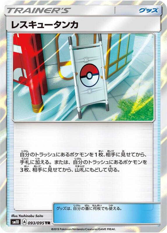 Rescue Stretcher (Japanese) Pokemon card from SM10: Double Blaze