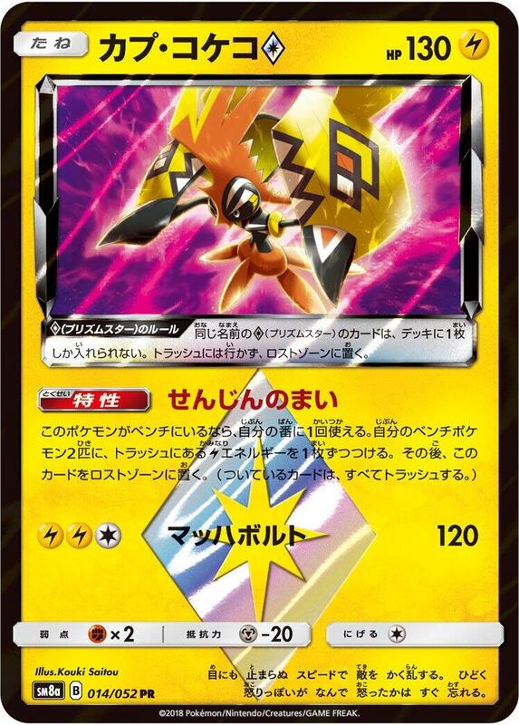 Tapu Koko Prism Star (Japanese) Pokemon card from SM8a: Dark Order