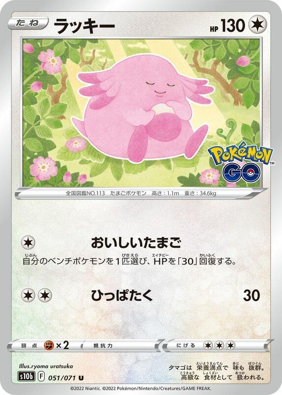 Chansey (Japanese) Pokemon card from S10b: Pokemon GO