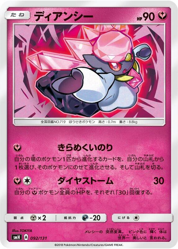 Diancie (Japanese) Pokemon card from smH: GX Starter Decks