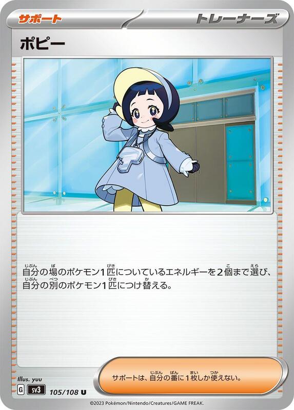 Poppy (Japanese) Pokemon card from SV3: Ruler of the Black Flame