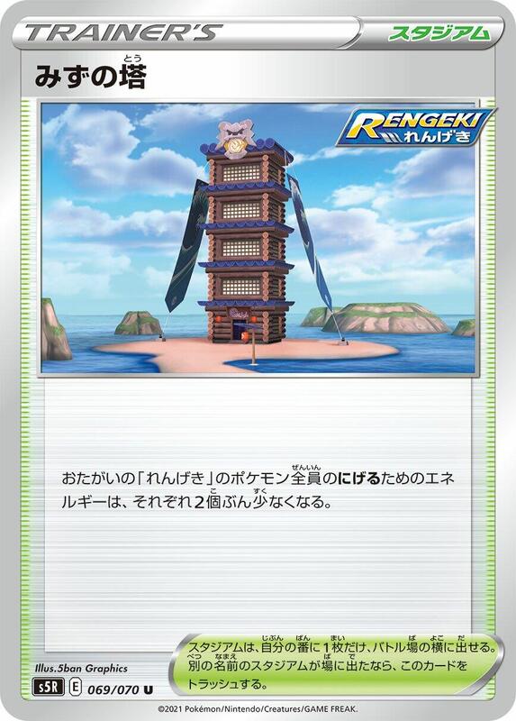 Tower of Waters (Japanese) Pokemon card from S5R: Rapid Strike Master