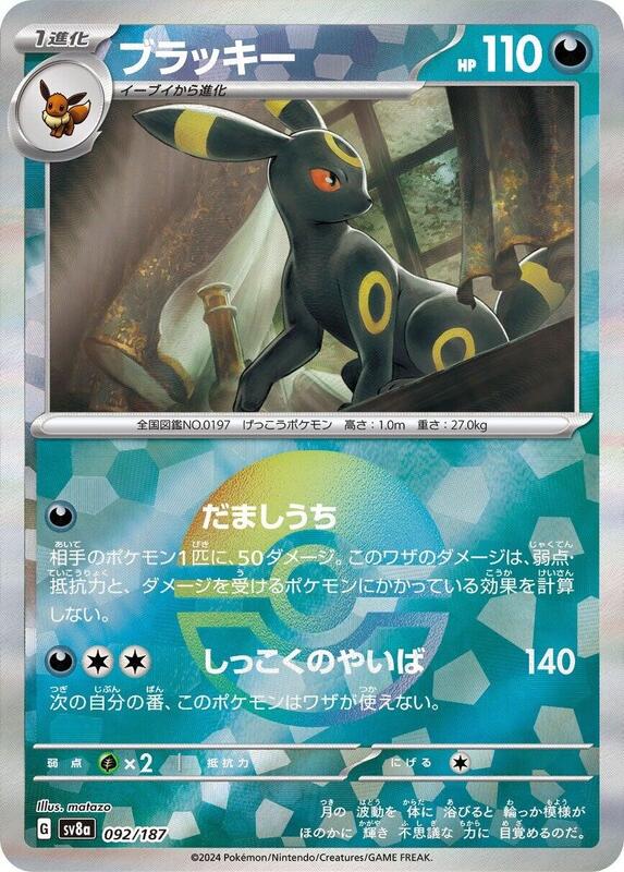 Umbreon (Mirror Foil) (Japanese) Pokemon card from SV8a: Terastal Fest ex