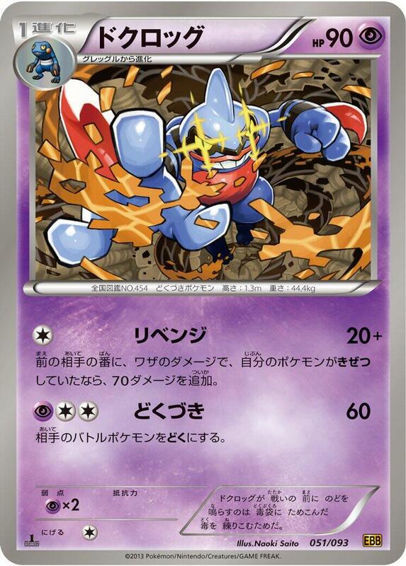 Toxicroak (Japanese) Pokemon card from EX Battle Boost