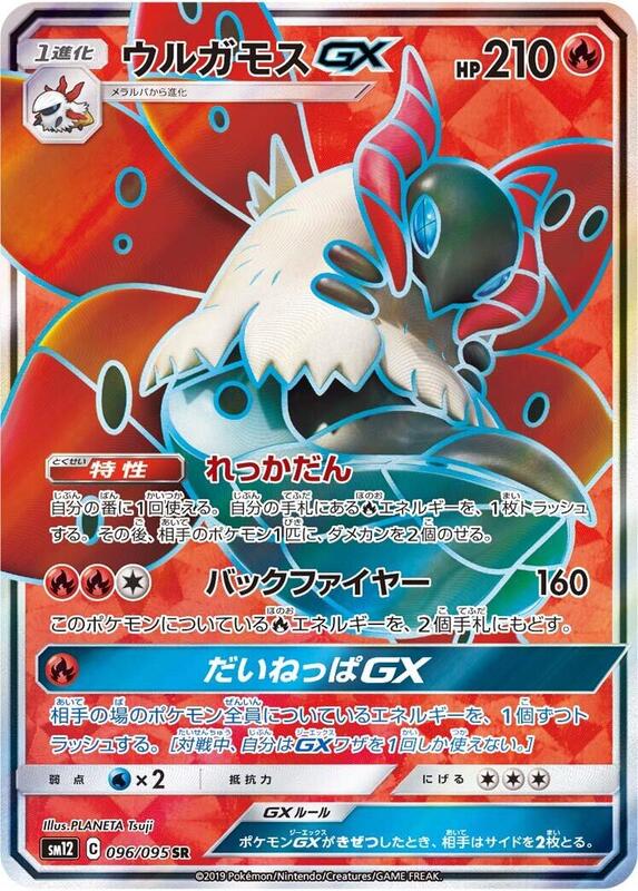 Volcarona GX (Japanese) Pokemon card from SM12: Alter Genesis