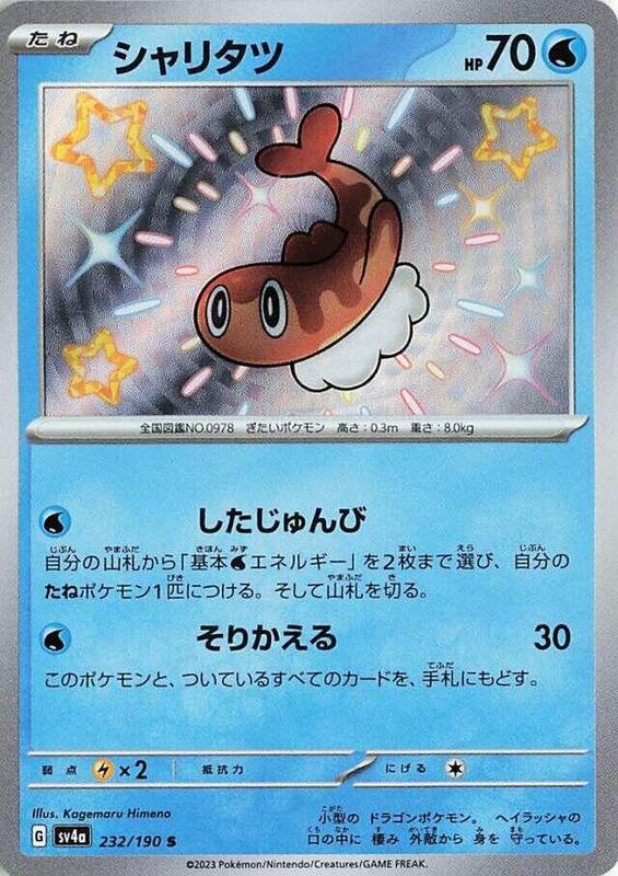 Tatsugiri (Japanese) Pokemon card from SV4a: Shiny Treasure ex