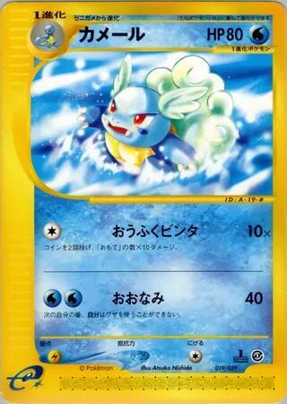 Wartortle (Japanese)