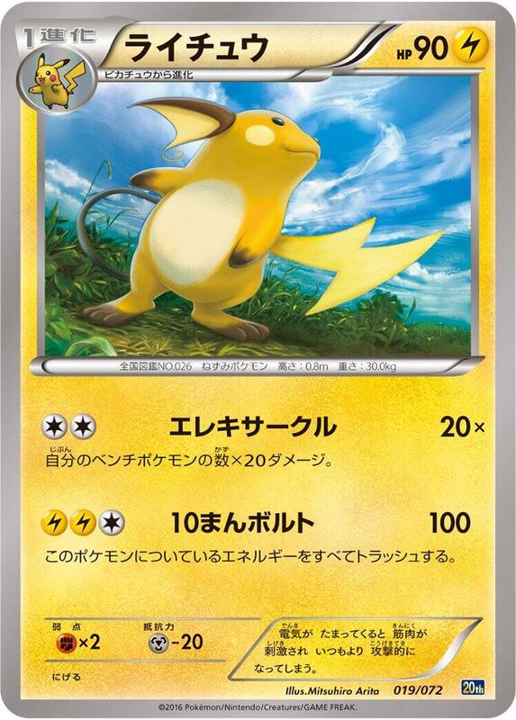 Raichu (Japanese) Pokemon card from BREAK Starter Pack