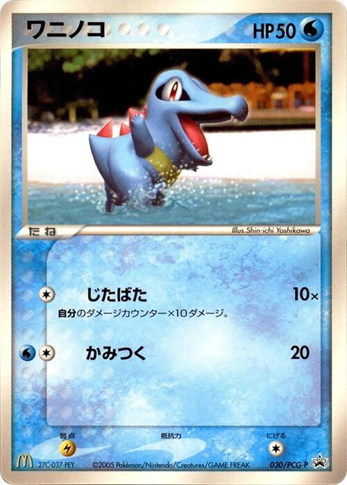 Totodile - 030/PCG-P (Japanese) Pokemon card from PCG-P Promotional cards