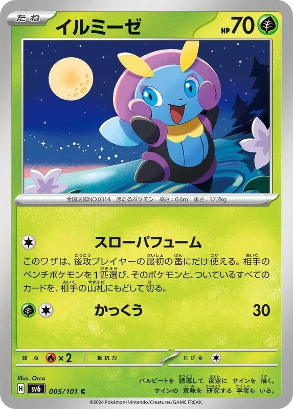 Illumise (Japanese) Pokemon card from SV6: Transformation Mask