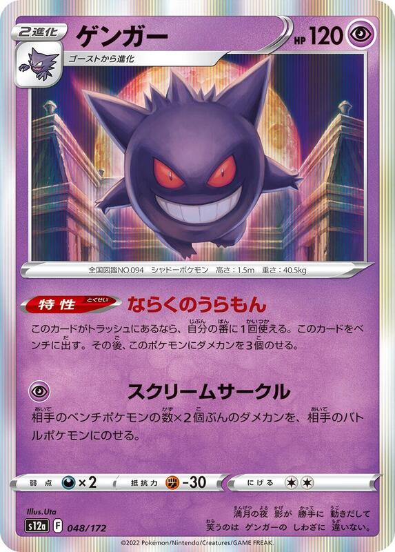 Gengar (Japanese) Pokemon card from S12a: VSTAR Universe