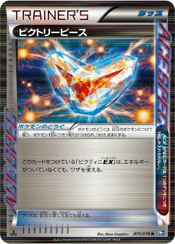 Victory Piece (Japanese) Pokemon card from BW7: Plasma Gale
