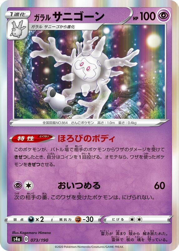Galarian Cursola (Japanese) Pokemon card from S4a: Shiny Star V