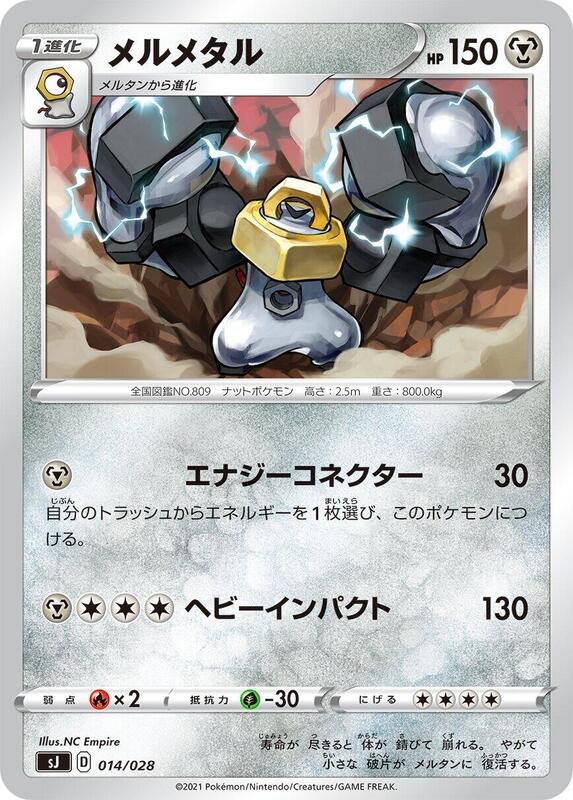 Melmetal (Japanese) Pokemon card from sJ: Zacian & Zamazenta vs Eternatus Special Deck Set
