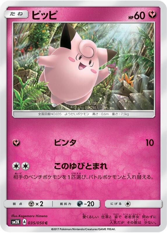Clefairy (Japanese) Pokemon card from SM2K: Islands Await You