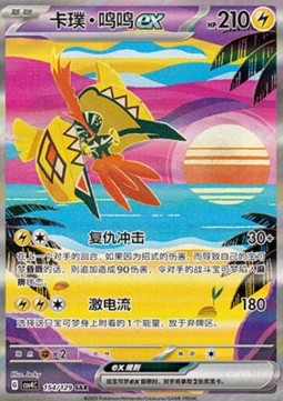 Tapu Koko ex