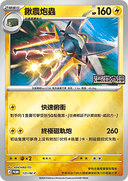 Vikavolt (M-P/CT 131) M-P Traditional Chinese Promos CN