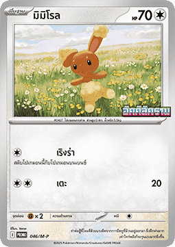 Buneary (M-P/TH 046) M-P Thai Promos TH