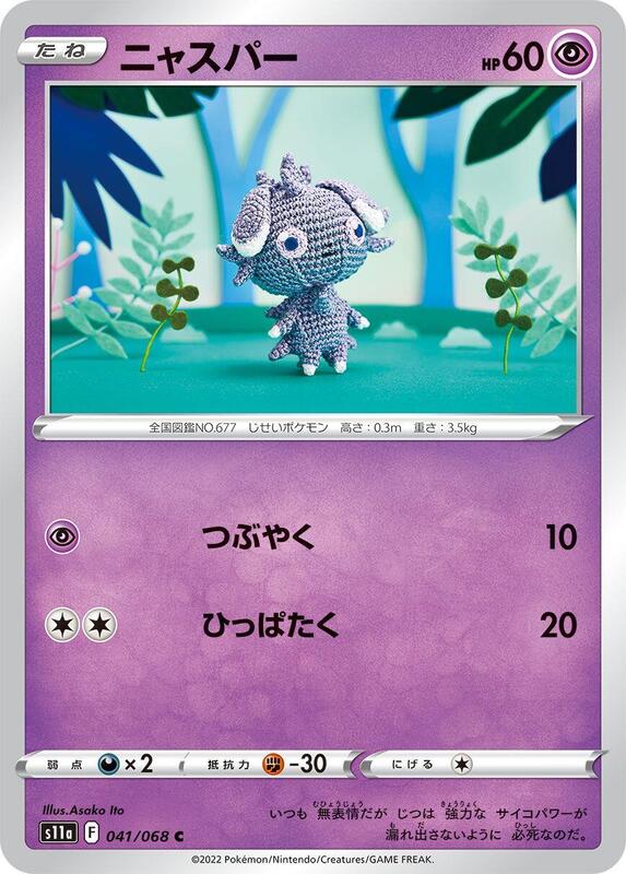 Espurr (Japanese) Pokemon card from S11a: Incandescent Arcana