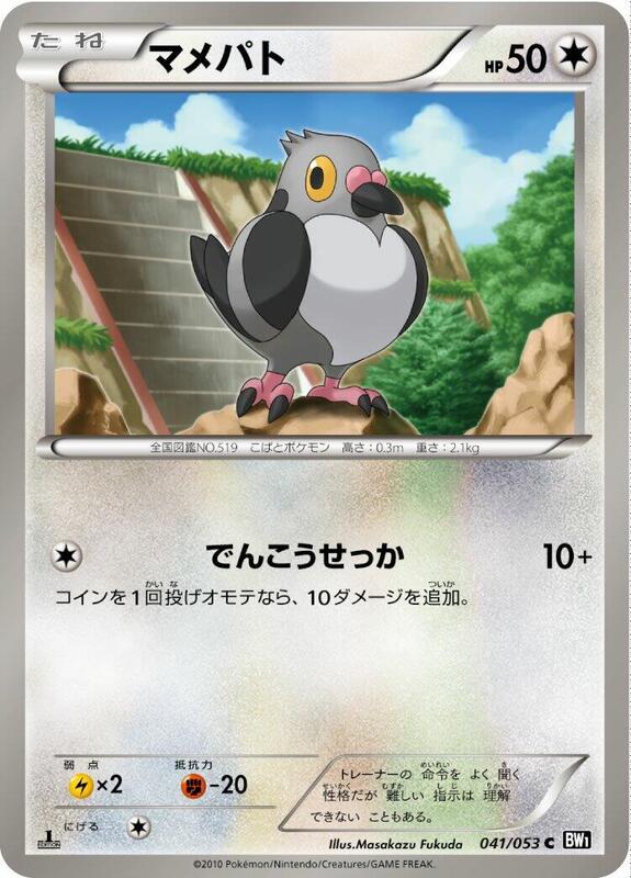 Pidove (Japanese) Pokemon card from BW1: Black Collection
