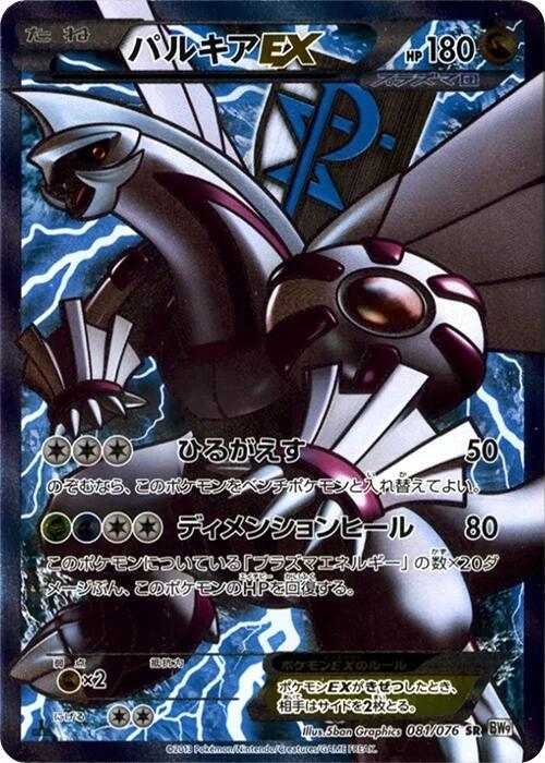Palkia EX (Team Plasma) (Japanese)