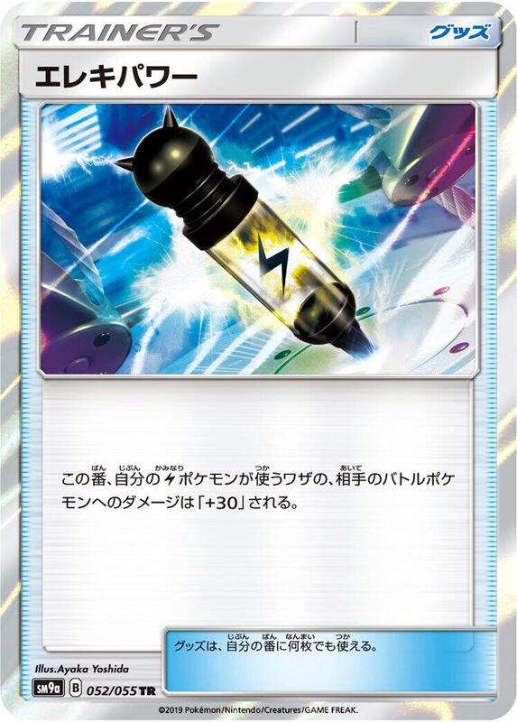 Electropower (Japanese) Pokemon card from SM9a: Night Unison