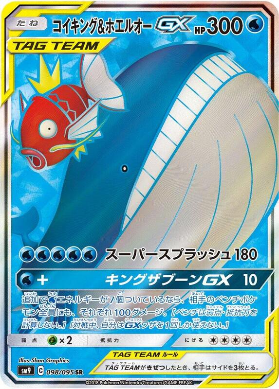 Magikarp & Wailord GX (Japanese) Pokemon card from SM9: Tag Bolt