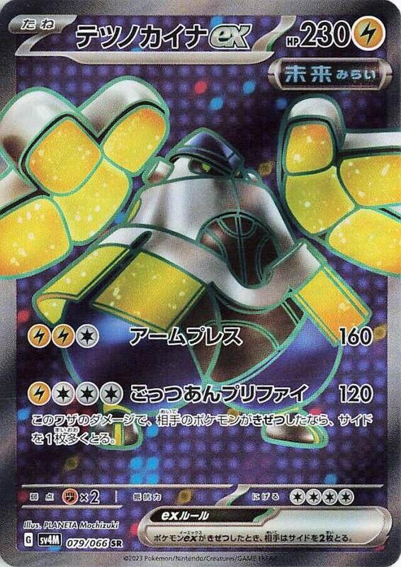 Iron Hands ex (Japanese) Pokemon card from SV4M: Future Flash