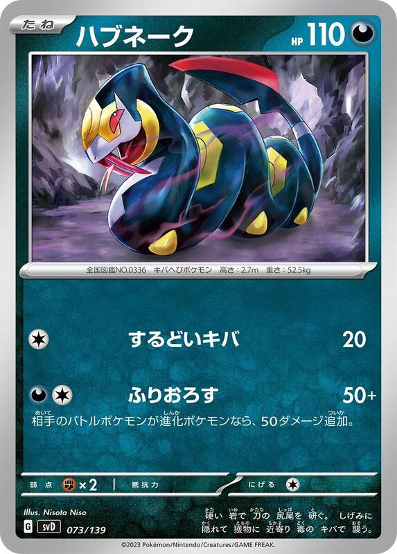 Seviper (Japanese) Pokemon card from SV: ex Start Decks