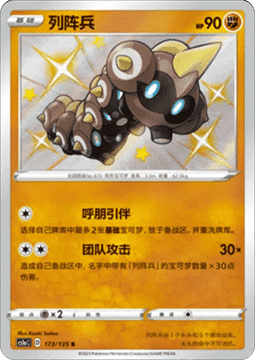 Falinks Pokemon card from Dynamax Clash Thunder