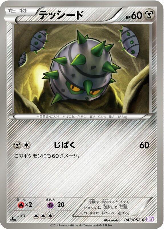 Ferroseed (Japanese) Pokemon card from BW3: Psycho Drive